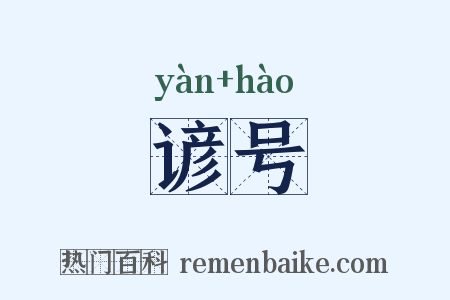 谚号是什么意思的图片